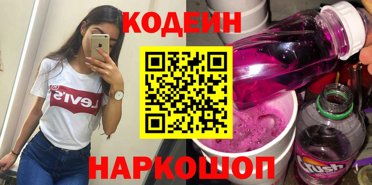 Ипатово  Кодеин Purple Drank  дарнет шоп  Вход с VPN 