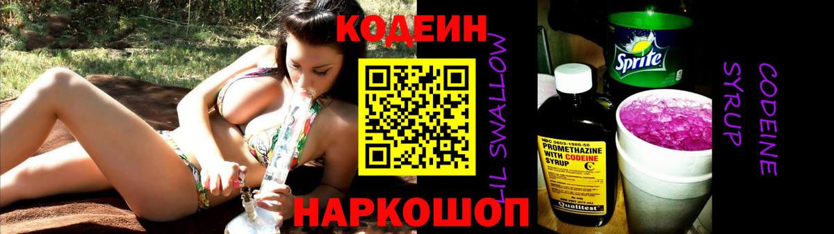 Кодеиновый сироп Lean Purple Drank Ипатово